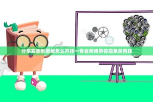 分享实测创思维怎么开挂一专业师傅带你赢果然有挂