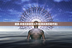 重磅.来袭北极星怎么开挂(其实真的能开挂)