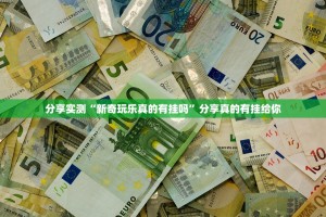 推荐一款欢乐龙城棋牌原来确实真的有挂(真的有挂)-知乎