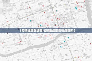 【疫情地图数据图/疫情地图最新地图图片】