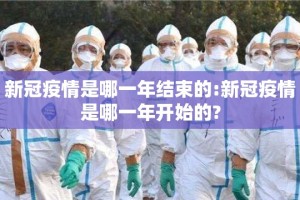 新冠疫情是哪一年结束的:新冠疫情是哪一年开始的?