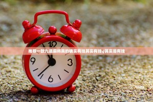推荐一款九道麻将真的确实有挂其实有挂√其实是有挂