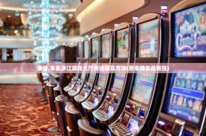 重磅.来袭浙江游戏大厅有挂稳赢方法(原来确实是有挂)
