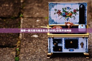 推荐一款斗娱斗地主怎么开的挂√必胜开挂神器