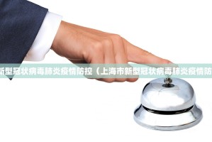 上海市新型冠状病毒肺炎疫情防控（上海市新型冠状病毒肺炎疫情防控政策）