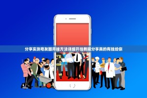 分享实测粤友圈开挂方法详细开挂教程分享真的有挂给你
