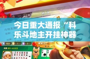 今日重大通报好运娱乐是不是有挂确实真的有挂