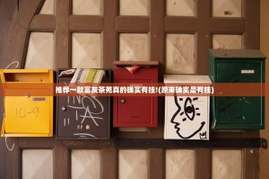 推荐一款富友茶苑真的确实有挂!(原来确实是有挂)