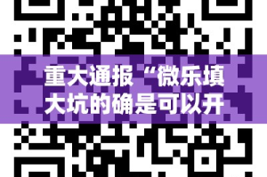 重大通报科乐斗地主真的有挂吗2025（果然有挂）