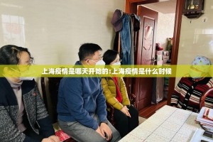 上海疫情是哪天开始的:上海疫情是什么时候