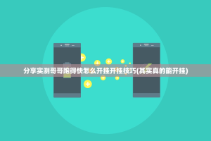 今日重大通报途胜开挂方法详细开挂教程真的确实有挂