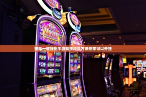 推荐一款钱柜手游有挂稳赢方法原来可以开挂