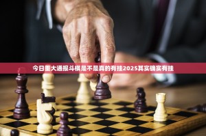 今日重大通报斗棋是不是真的有挂2025其实确实有挂