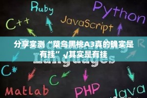 分享实测“菜鸟黑桃A3真的确实是有挂”√其实是有挂
