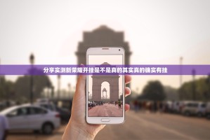 分享实测新荣耀开挂是不是真的其实真的确实有挂