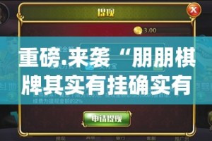 今日重大通报掌酷十三张挂软件”分享真的有挂给你