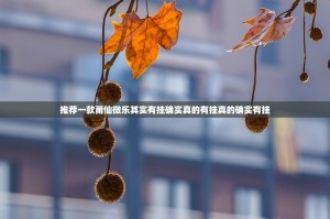 分享实测越乡游麻将怎么买挂实测确实有挂