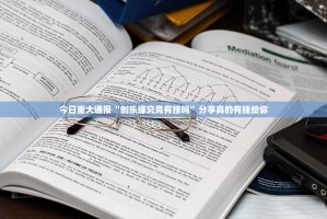 今日重大通报“创乐缘究竟有挂吗”分享真的有挂给你