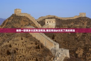 推荐一款家乡大贰有没有挂,确实有挂@太坑了真的有挂