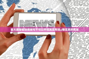 重大通报智玩竞技可不可以开挂其实有挂√确实真的有挂