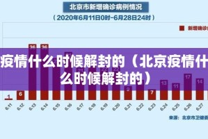 疫情什么时候解封的（北京疫情什么时候解封的）