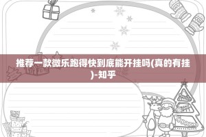 推荐一款微乐跑得快到底能开挂吗(真的有挂)-知乎