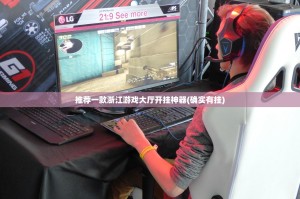 推荐一款浙江游戏大厅开挂神器(确实有挂)