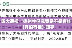 重大通报“德州牛仔究竟是不是有挂”(真的有挂)-知乎