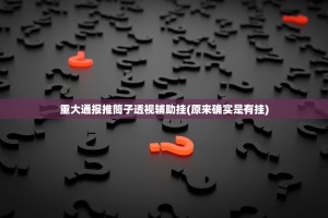 重大通报推筒子透视辅助挂(原来确实是有挂)