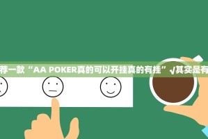 分享实测“开元棋牌开挂教程步骤”原来可以开挂