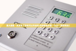 今日重大通报闲逸游戏其实有挂确实有挂其实真的确实有挂