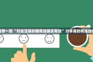 推荐一款“对战互娱的确有挂确实有挂”分享真的有挂给你