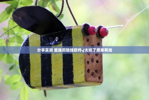 分享实测 蜜蜂历险挂软件√太坑了原来有挂