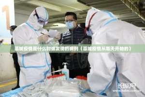 藁城疫情是什么时候发现的病例（藁城疫情从哪天开始的）
