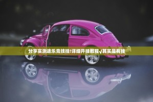 分享实测途乐竞技挂!详细开挂教程√其实是有挂