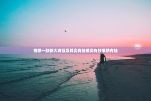 分享实测众悦棋牌开挂神器!详细开挂教程√曝光透视猫腻