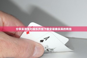 分享实测宝石娱乐开挂下载安装确实真的有挂