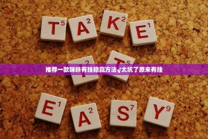 推荐一款咪咔有挂稳赢方法√太坑了原来有挂