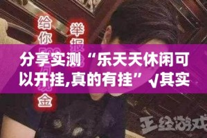 重磅.来袭拔萝卜开挂神器下载其实真的确实有挂