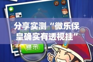 分享实测荔枝竞技开挂在哪里买呢原来真可以开挂