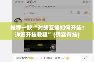 推荐一款“对战互娱如何开挂！详细开挂教程”(确实有挂)
