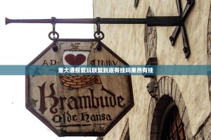 重大通报爱玩联盟到底有挂吗果然有挂