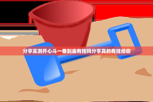 分享实测开心斗一番到底有挂吗分享真的有挂给你