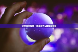 重磅.来袭转运珠拼三张开挂软件果然有挂