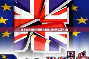 分享实测新棋联盟果然有挂(原来确实是有挂)