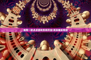 推荐一款点点游戏怎样开挂!其实确实有挂