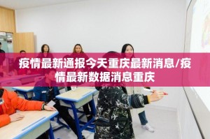 疫情最新通报今天重庆最新消息/疫情最新数据消息重庆