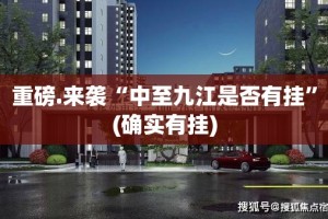 重磅.来袭“中至九江是否有挂”(确实有挂)