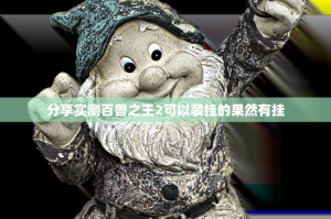 分享实测百兽之王2可以装挂的果然有挂