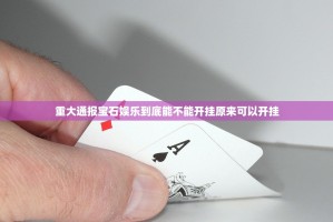 重磅.来袭胜弈填大坑开挂怎么使用的分享真的有挂给你